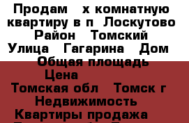 Продам 4-х комнатную квартиру в п. Лоскутово › Район ­ Томский › Улица ­ Гагарина › Дом ­ 39 › Общая площадь ­ 89 › Цена ­ 3 500 000 - Томская обл., Томск г. Недвижимость » Квартиры продажа   . Томская обл.,Томск г.